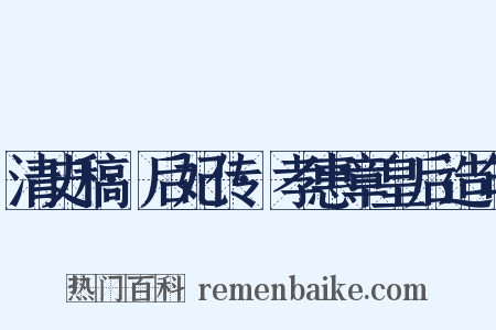 清史稿·后妃传·孝惠章皇后造句是什么意思的图片